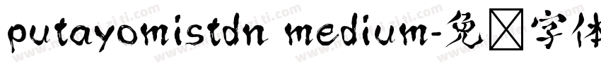 putayomistdn medium字体转换